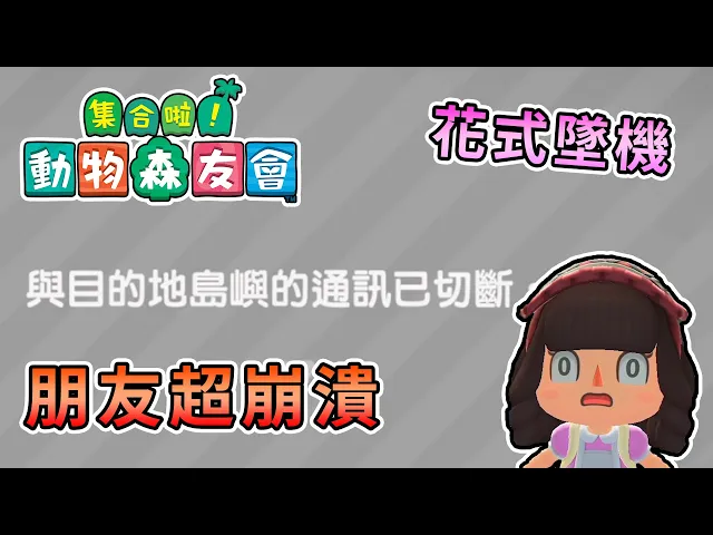 【switch】前往秧秧島賣水果發大財,各種花式墜機大家快崩潰...集合吧!動物森友會 ft.繁星、殞月、納吉、筱瑀、傑瑞、捷克、bobo、秧秧、嚕咪【熊貓團團】